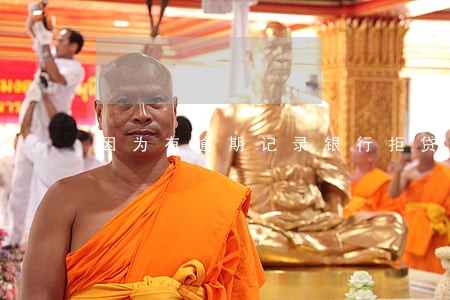 因为有逾期记录银行拒贷怎么办 因为有逾期记录银行拒贷怎么办