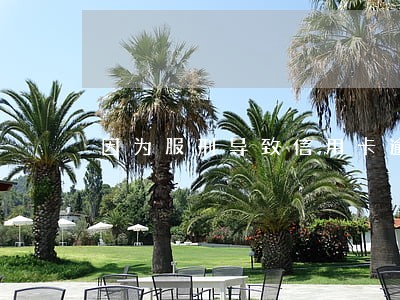 因为服刑导致信用卡逾期怎么处理 因为服刑导致信用卡逾期怎么处理