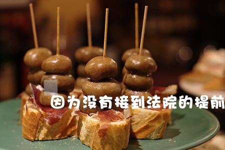因为没有接到法院的提前通知