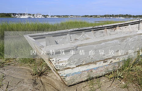 因为特殊事情而导致信用卡逾期 因为特殊事情而导致信用卡逾期