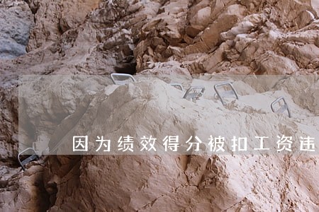 因为绩效得分被扣工资违法吗 因为绩效得分被扣工资违法吗