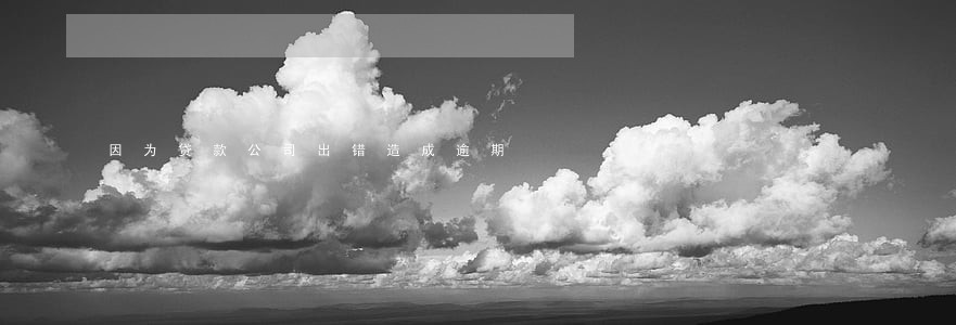 因为贷款公司出错造成逾期 因为贷款公司出错造成逾期