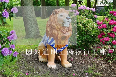 因为逾期工商银行主账户已止付 因为逾期工商银行主账户已止付