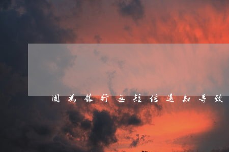 因为银行无短信通知导致征信逾期 因为银行无短信通知导致征信逾期