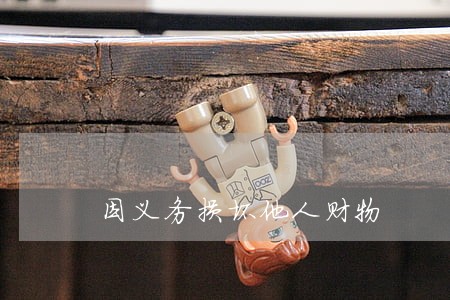 因义务损坏他人财物