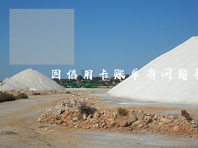 因信用卡账单有问题导致逾期 因信用卡账单有问题导致逾期