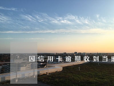 因信用卡逾期收到当地一封邮件 因信用卡逾期收到当地一封邮件