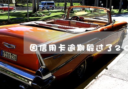 因信用卡逾期躲过了200万