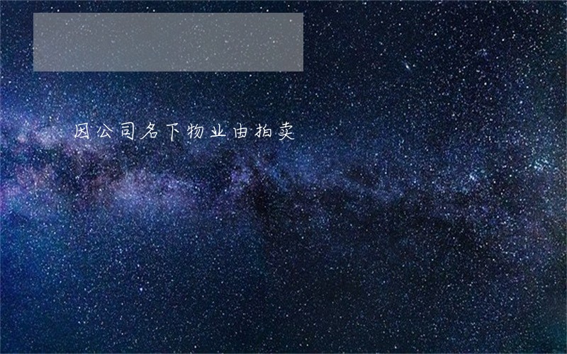 因公司名下物业由拍卖
