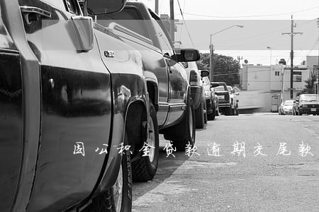 因公积金贷款逾期交尾款