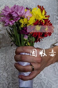 因吸毒解除劳动法 因吸毒解除劳动法