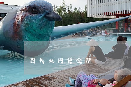 因失业网贷逾期 因失业网贷逾期