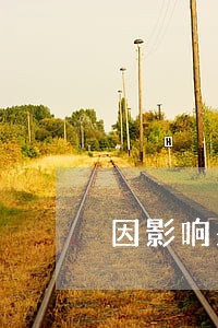 因影响采光的诉讼案件 因影响采光的诉讼案件