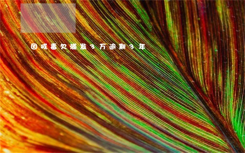 因戒毒欠浦发3万逾期3年 因戒毒欠浦发3万逾期3年
