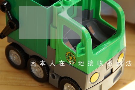 因本人在外地接收不到法院传票 因本人在外地接收不到法院传票