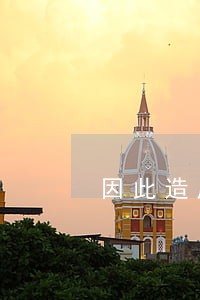 因此造成的误工费及律师费
