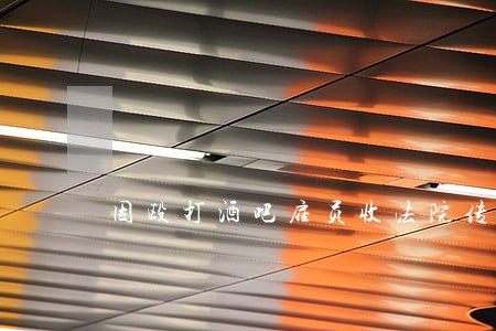 因殴打酒吧雇员收法院传票 因殴打酒吧雇员收法院传票