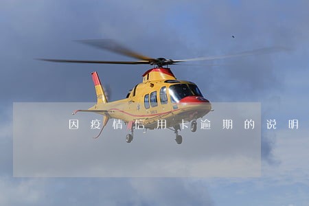 因疫情信用卡逾期的说明
