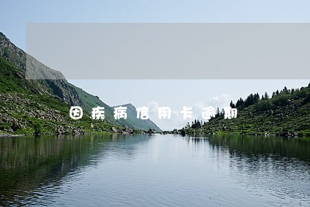 因疾病信用卡逾期 因疾病信用卡逾期
