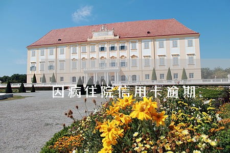 因病住院信用卡逾期 因病住院信用卡逾期