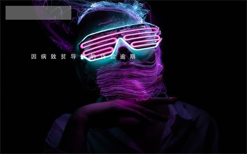 因病致贫导致的贷款逾期 因病致贫导致的贷款逾期