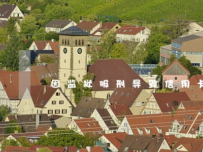 因监狱服刑导致信用卡逾期 因监狱服刑导致信用卡逾期