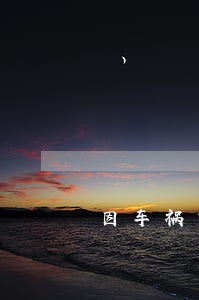 因车祸贷款逾期 因车祸贷款逾期