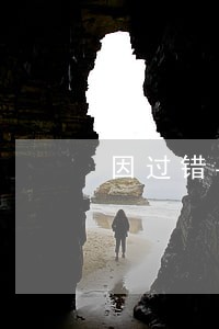 因过错导致信用卡逾期可以申诉吗 因过错导致信用卡逾期可以申诉吗
