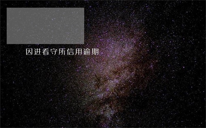 因进看守所信用逾期 因进看守所信用逾期