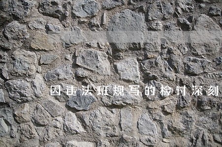 因违法班规写的检讨深刻 因违法班规写的检讨深刻