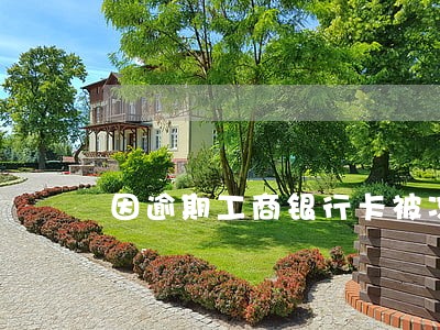 因逾期工商银行卡被冻结怎么办 因逾期工商银行卡被冻结怎么办