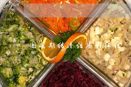 因逾期结清信用卡征信 因逾期结清信用卡征信