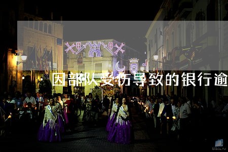 因部队受伤导致的银行逾期