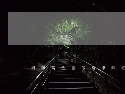 因醉驾会被吊销律师证 因醉驾会被吊销律师证