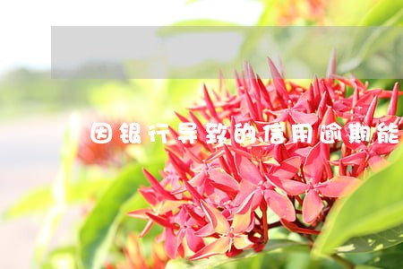 因银行导致的信用逾期能否修改 因银行导致的信用逾期能否修改