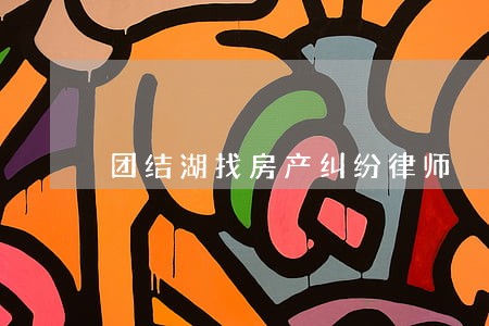 团结湖找房产纠纷律师 团结湖找房产纠纷律师