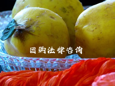团购法律咨询 团购法律咨询