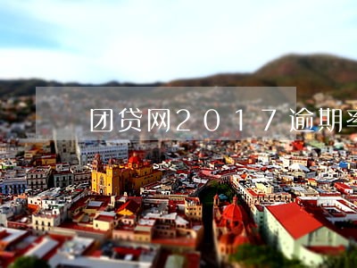 团贷网2017逾期率 团贷网2017逾期率