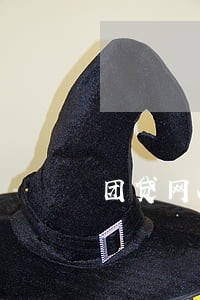 团贷网App还是显示逾期 团贷网App还是显示逾期