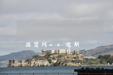 团贷网we逾期 团贷网we逾期