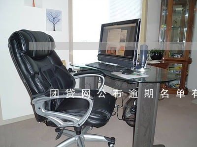 团贷网公布逾期名单有什么用 团贷网公布逾期名单有什么用