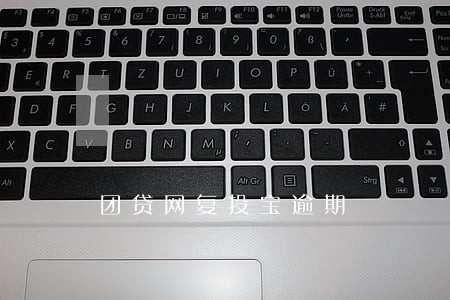团贷网复投宝逾期 团贷网复投宝逾期