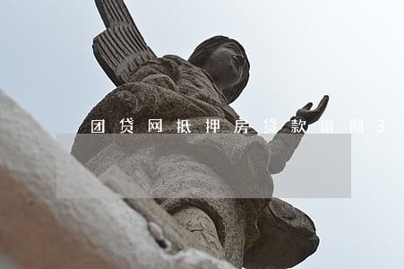 团贷网抵押房贷款逾期3个月 团贷网抵押房贷款逾期3个月