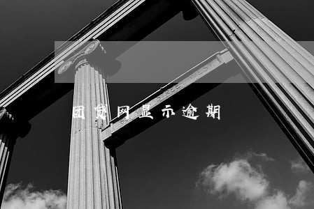 团贷网显示逾期 团贷网显示逾期