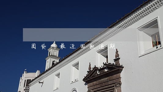 团贷网最近回款逾期 团贷网最近回款逾期