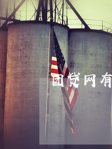 团贷网有逾期吗 团贷网有逾期吗