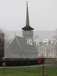 团贷网的资金始终处于逾期