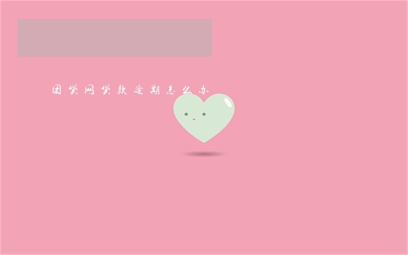 团贷网贷款逾期怎么办 团贷网贷款逾期怎么办