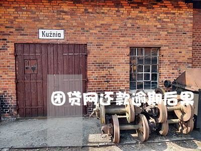 团贷网还款逾期后果 团贷网还款逾期后果