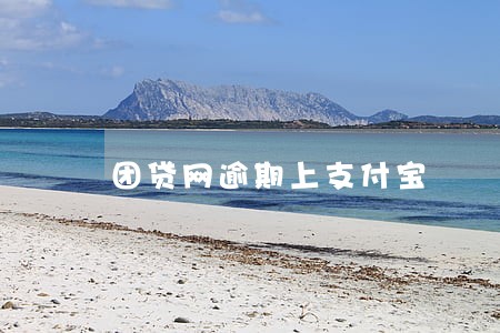 团贷网逾期上支付宝